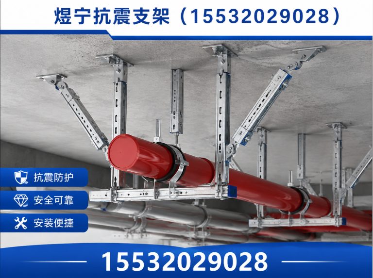 抚顺煜宁抗震支架展示图